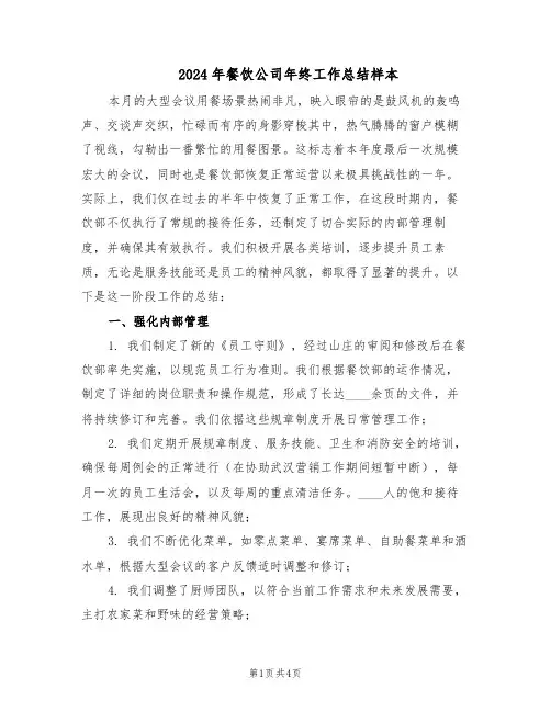 2024年餐饮公司年终工作总结样本（二篇）