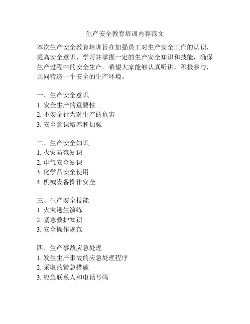 生产安全教育培训内容范文