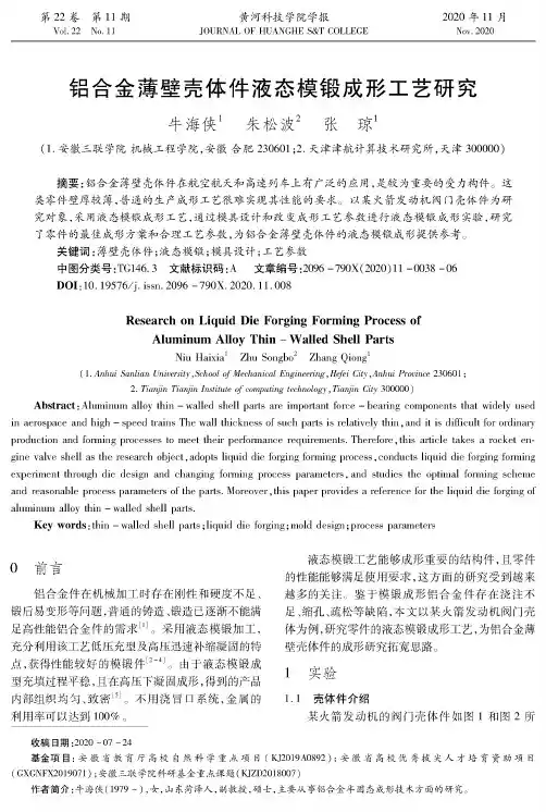 铝合金薄壁壳体件液态模锻成形工艺研究