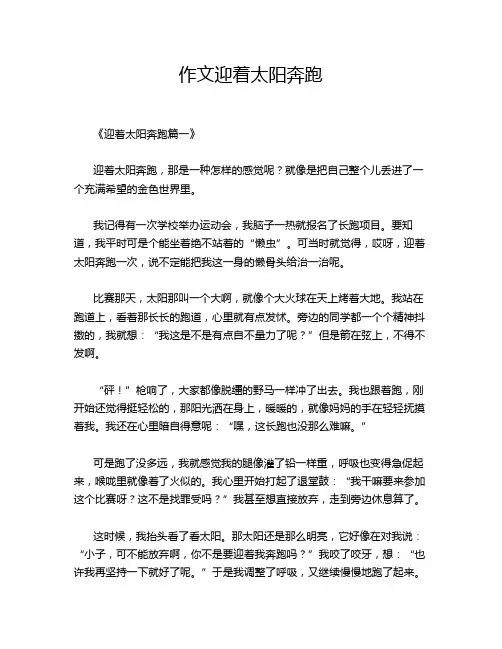 作文迎着太阳奔跑