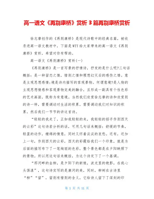 高一语文《再别康桥》赏析3篇再别康桥赏析