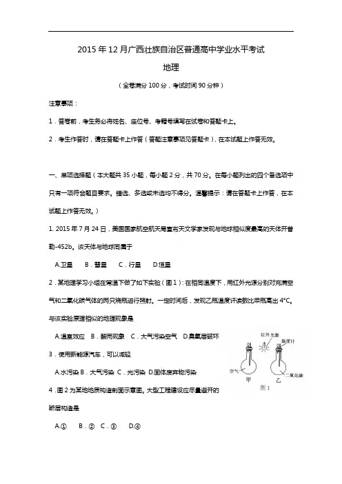 201512月广西壮族自治区普通高中学业水平考试(地理)