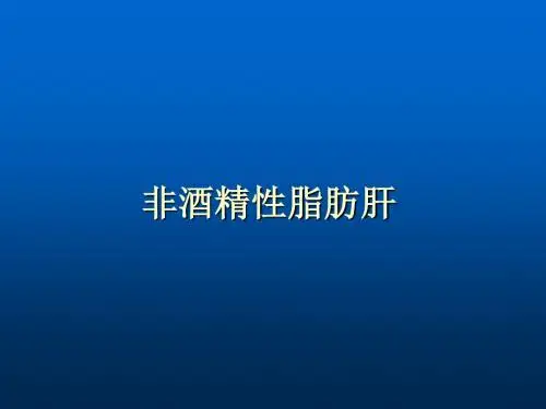 经典文档非酒精性脂肪肝 ppt课件