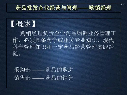 药品批发企业经营管理  ppt课件