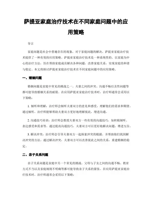 萨提亚家庭治疗技术在不同家庭问题中的应用策略