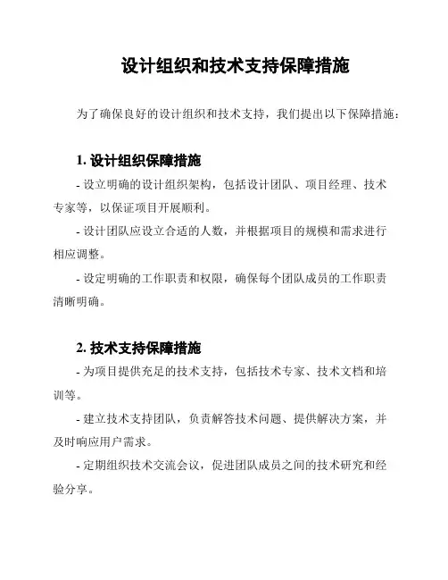设计组织和技术支持保障措施