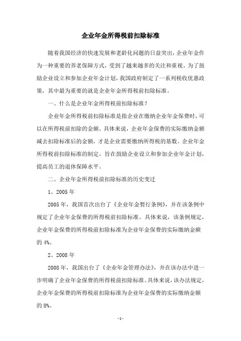 企业年金所得税前扣除标准