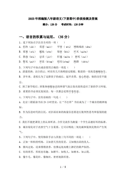 2023年部编版八年级语文(下册期中)阶段检测及答案