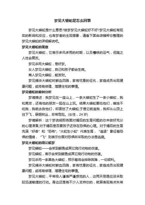 梦见大蟒蛇是怎么回事