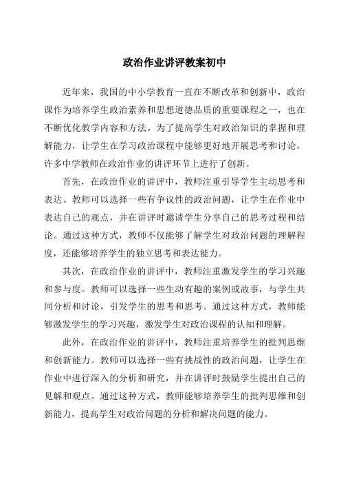 政治作业讲评教案初中