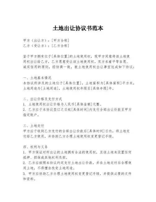 土地出让协议书范本