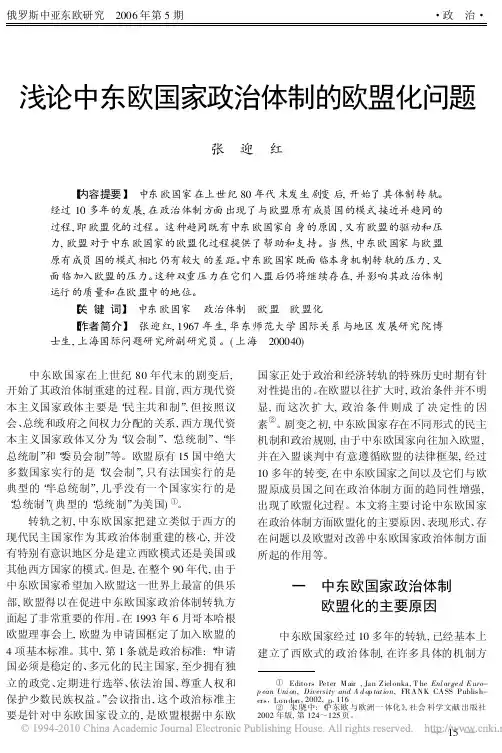 浅论中东欧国家政治体制的欧盟化问题