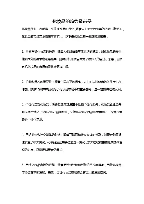 化妆品的趋势及前景