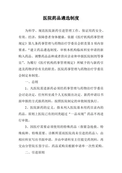 医院药品遴选制度