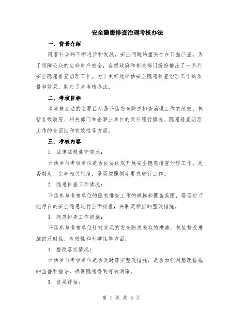安全隐患排查治理考核办法