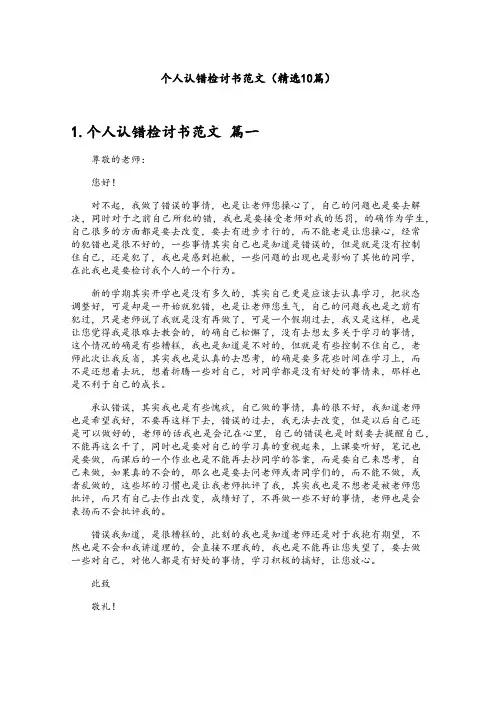 个人认错检讨书范文(精选10篇)