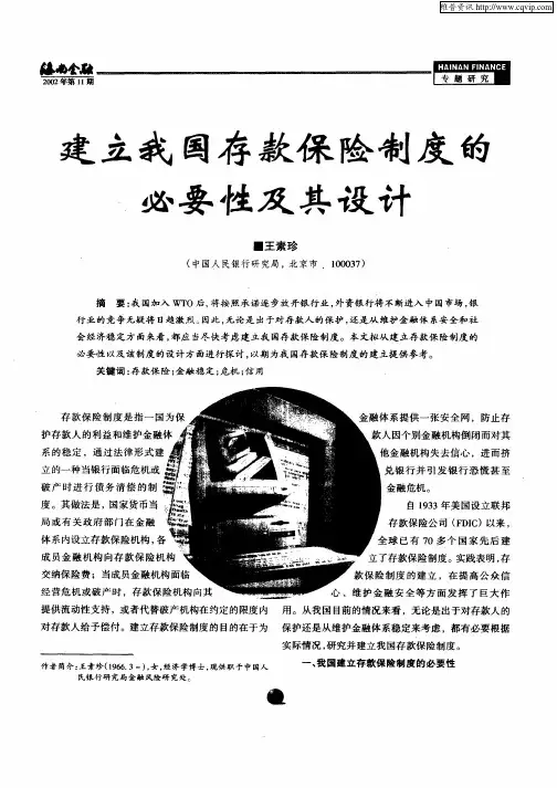 建立我国存款保险制度的必要性及其设计