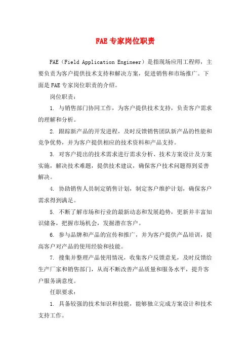 FAE专家岗位职责