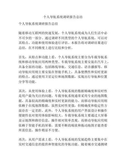 个人导航系统调研报告总结