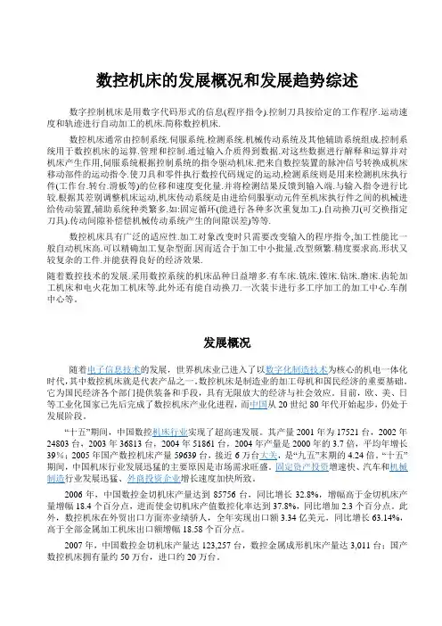 数控机床的发展概况和发展趋势综述范文教学总结