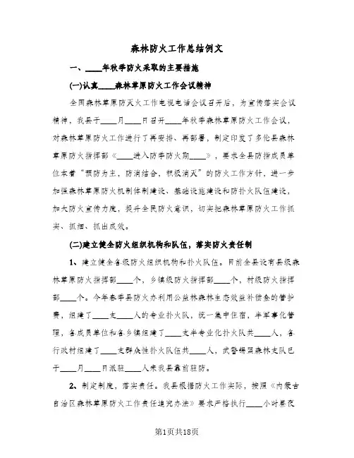 森林防火工作总结例文(8篇)