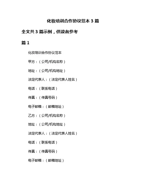 化妆培训合作协议范本3篇