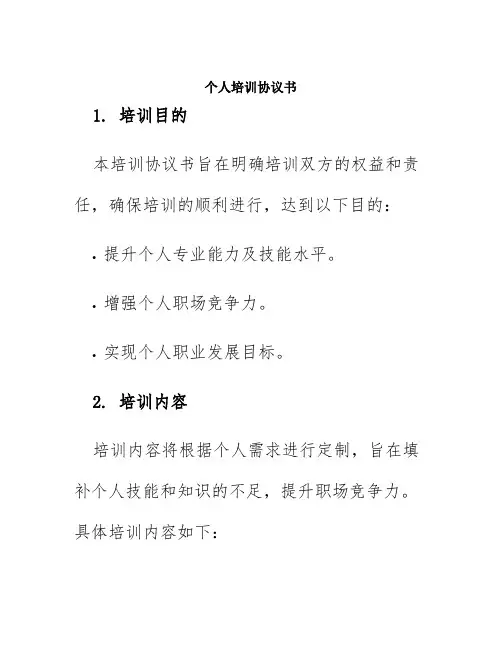 个人培训协议书