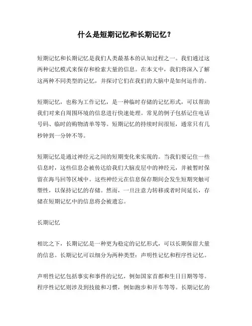什么是短期记忆和长期记忆？