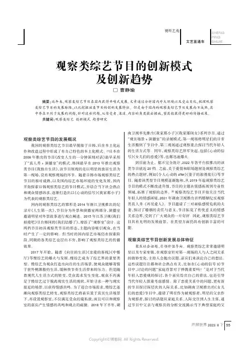观察类综艺节目的创新模式及创新趋势