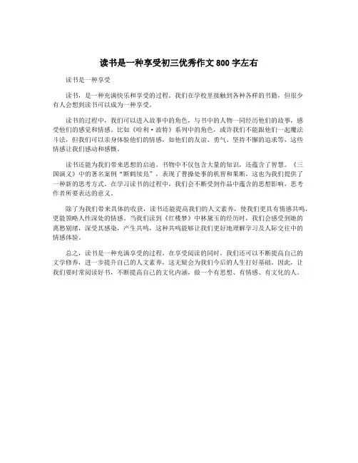 读书是一种享受初三优秀作文800字左右