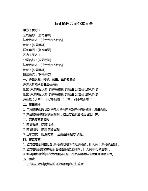 led销售合同范本大全