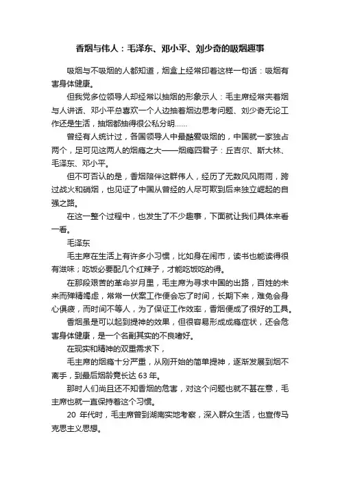 香烟与伟人：毛泽东、邓小平、刘少奇的吸烟趣事