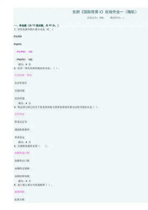 东财国际贸易X在线作业及答案解读
