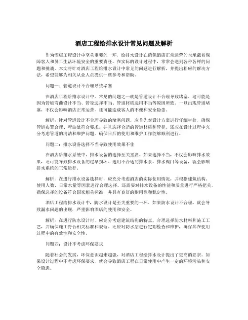 酒店工程给排水设计常见问题及解析