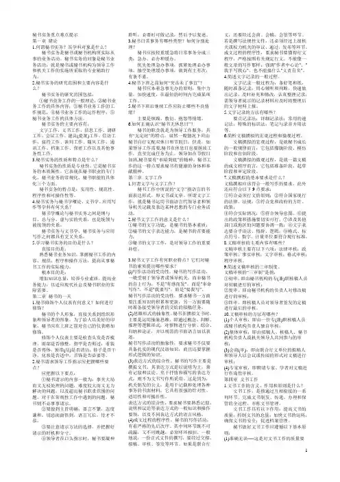 电大《秘书实务》考试复习资料