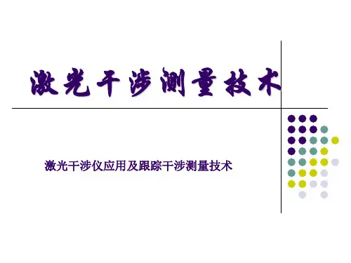 激光干涉测量技术