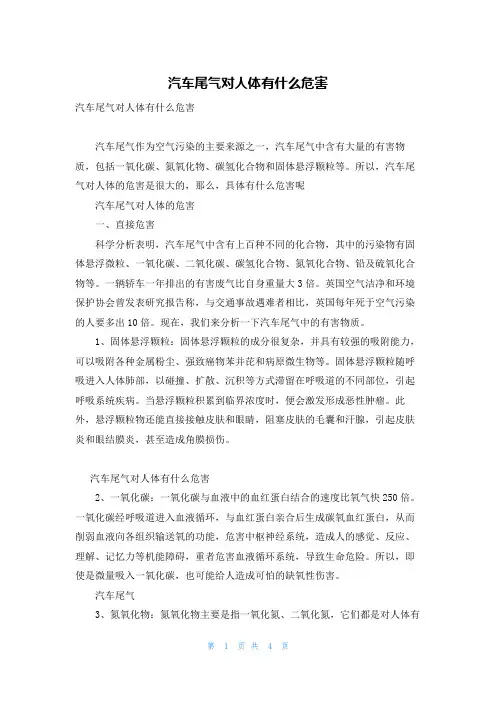 汽车尾气对人体有什么危害