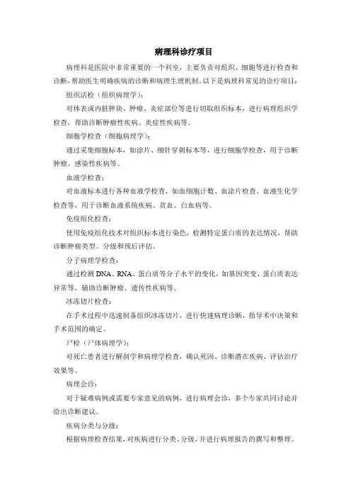 病理科诊疗项目