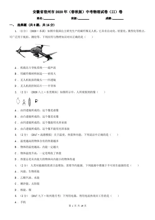 安徽省宿州市2020年(春秋版)中考物理试卷(II)卷