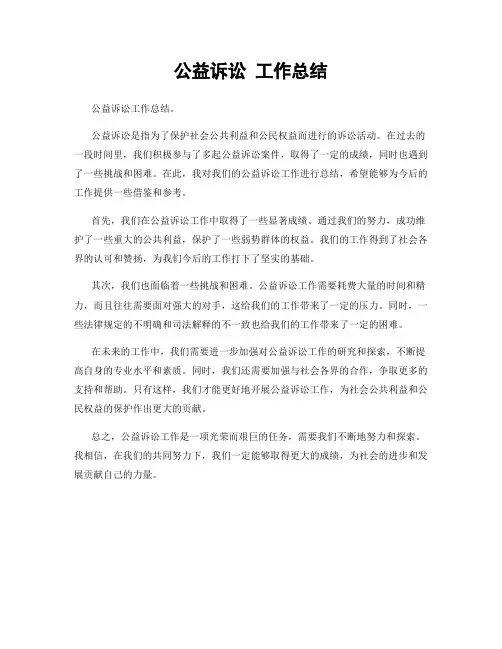公益诉讼 工作总结