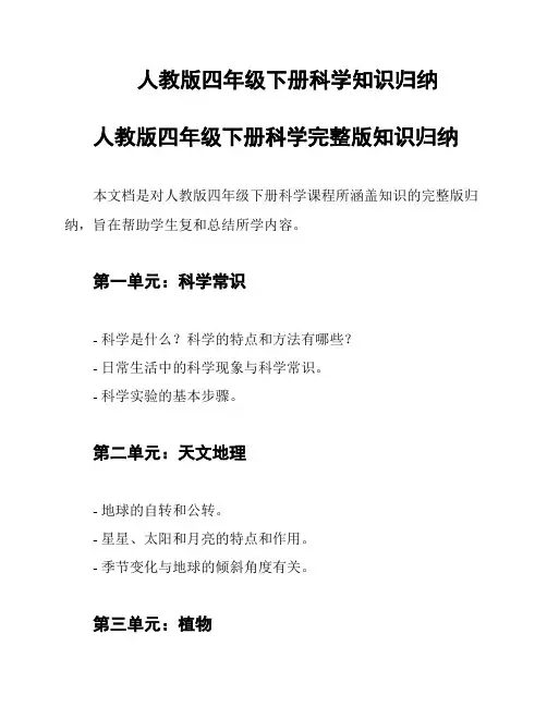 人教版四年级下册科学知识归纳