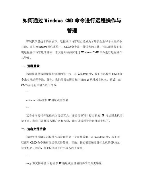 如何通过Windows CMD命令进行远程操作与管理