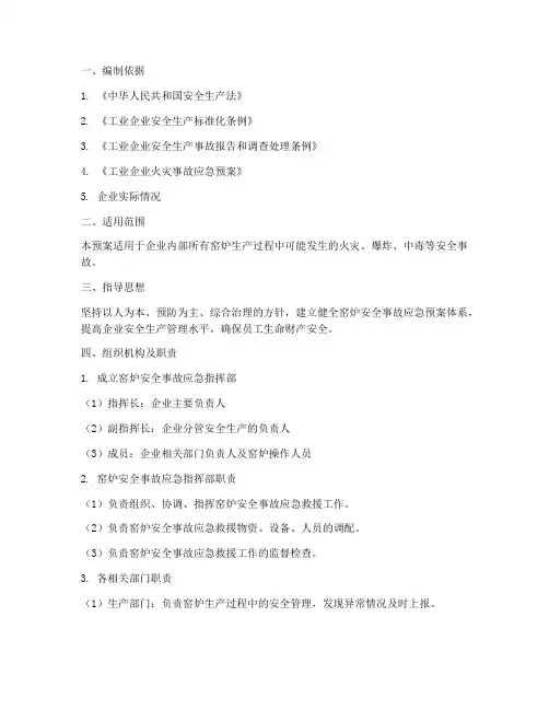 窑炉安全事故应急预案