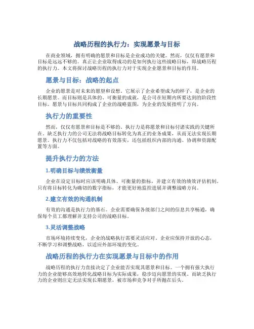 战略历程的执行力：实现愿景与目标