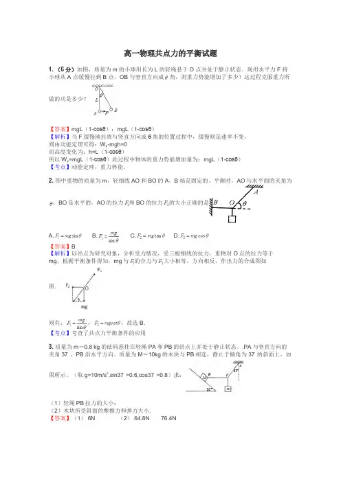 高一物理共点力的平衡试题
