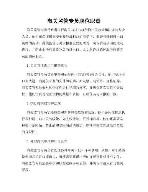 海关监管专员职位职责
