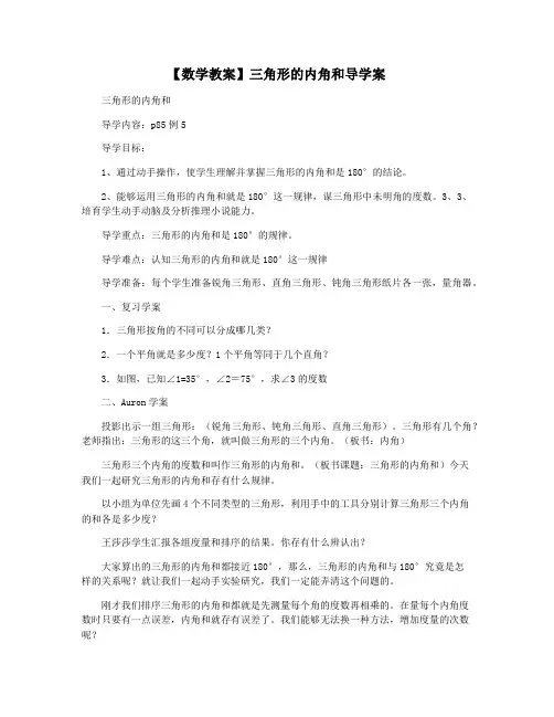 【数学教案】三角形的内角和导学案