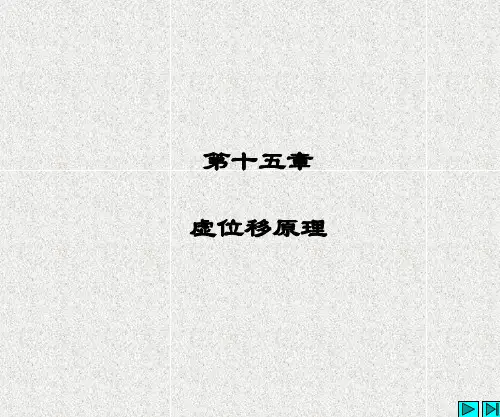虚位移原理 哈工大理论力学课件
