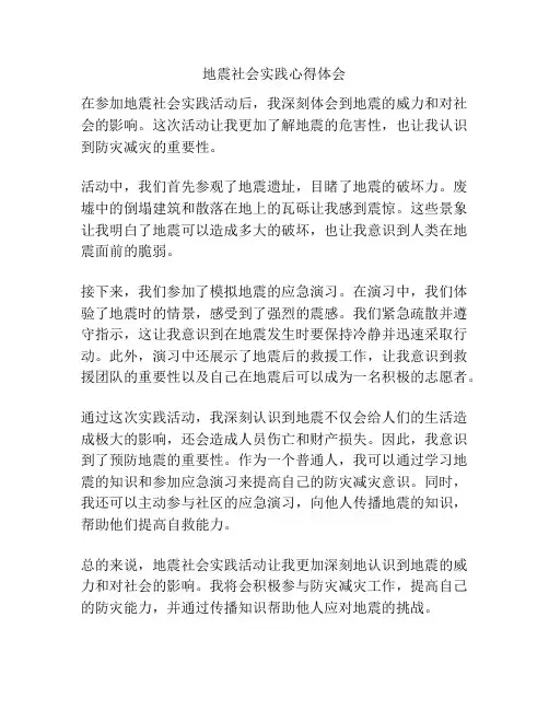地震社会实践心得体会