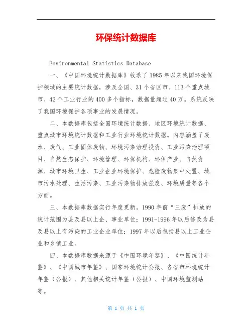 环保统计数据库